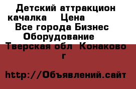 Детский аттракцион качалка  › Цена ­ 36 900 - Все города Бизнес » Оборудование   . Тверская обл.,Конаково г.